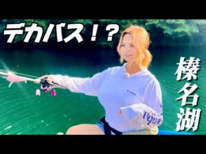 【バス釣り】釣り初心者が、見えバスだらけの場所で初ボートに乗ったら・・・ #榛名湖   #fishing