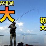 日本の美しい湖畔で巨大チヌ！噂を聞いて遠征したら… in 島根県宍道湖