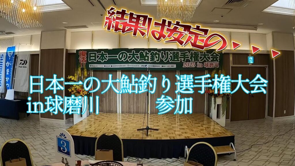 日本一の大鮎釣り選手権大会in球磨川　2025　参加してみた