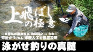 【鮎】泳がせ釣りの真髄!上飛ばしの極意 清原裕之 in 吉和川 背掛DNA海産人工を徹底攻略