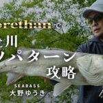 [シーバス] 大野ゆうきが新生morethanで春の筑後川のランカーシーバスに挑む