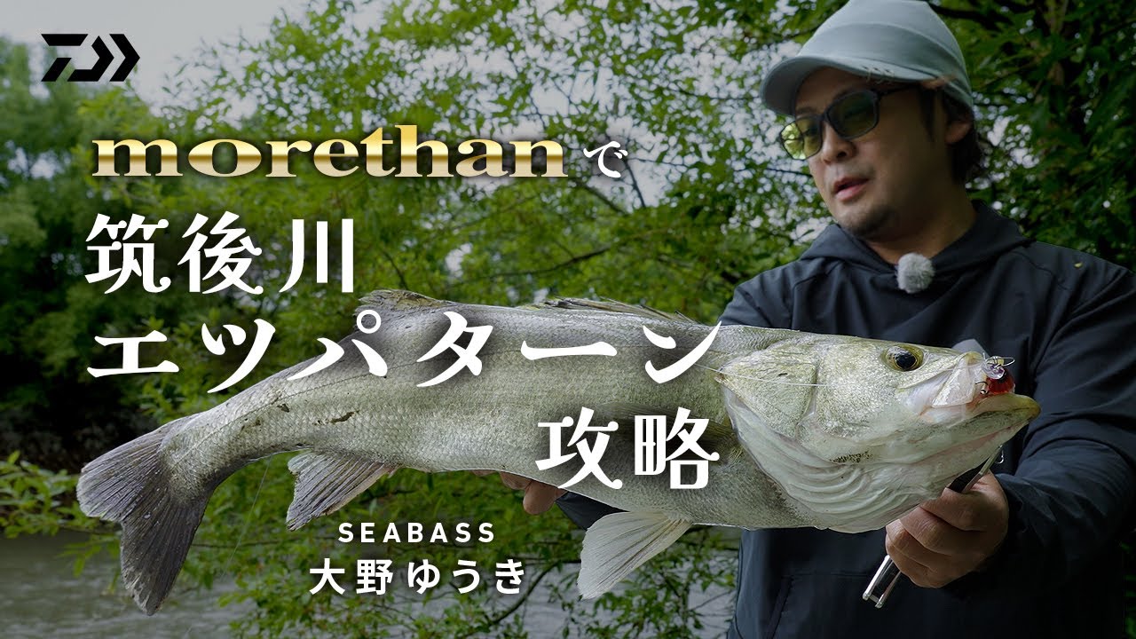 [シーバス] 大野ゆうきが新生morethanで春の筑後川のランカーシーバスに挑む
