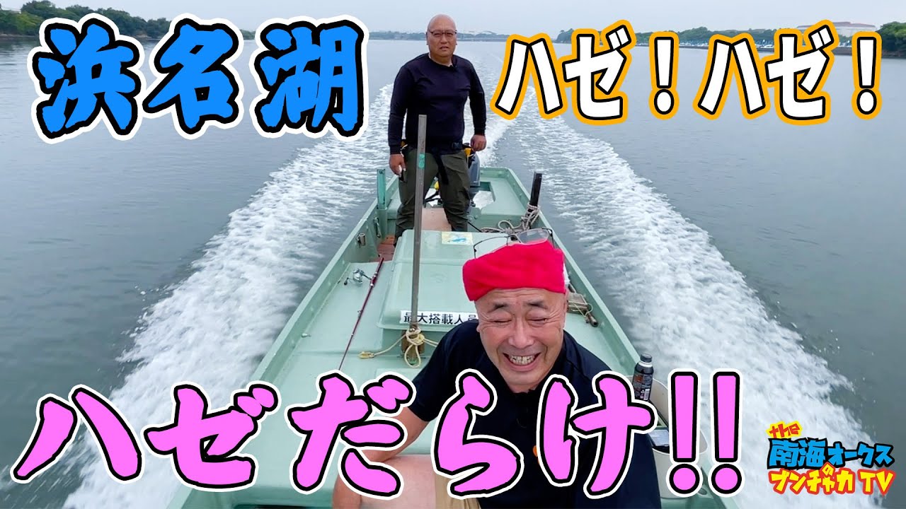爆釣！浜名湖でハゼ釣りバトル！マコト君絶好調、トモジローは…？the南海オークスのブンチャカTV