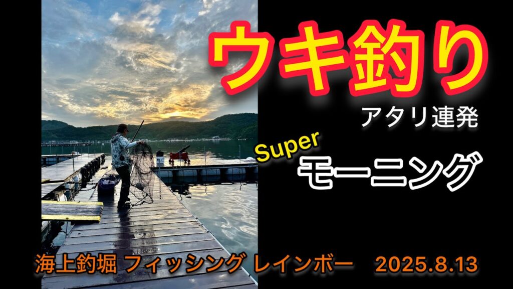 【海上釣堀】フィッシングレインボー　ウキ釣りでアタリ連発‼︎おうみ楽釣会