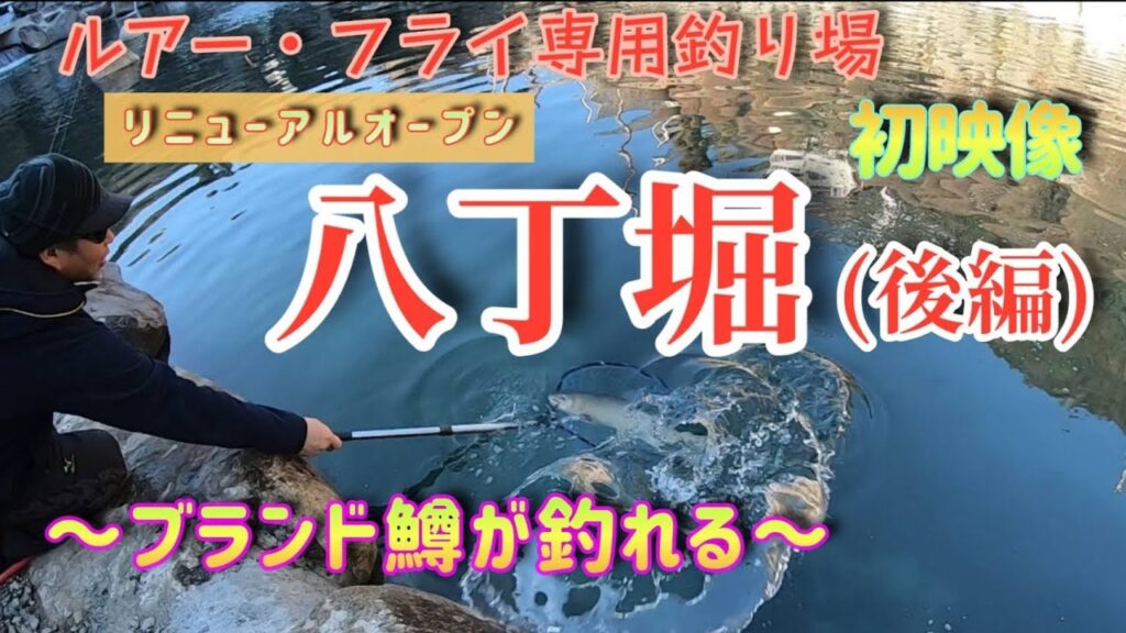【管理釣り場・八丁堀】リニューアルオープン前の釣り場で釣りしたら最高すぎた!!