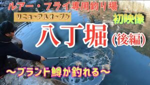 【管理釣り場・八丁堀】リニューアルオープン前の釣り場で釣りしたら最高すぎた!!