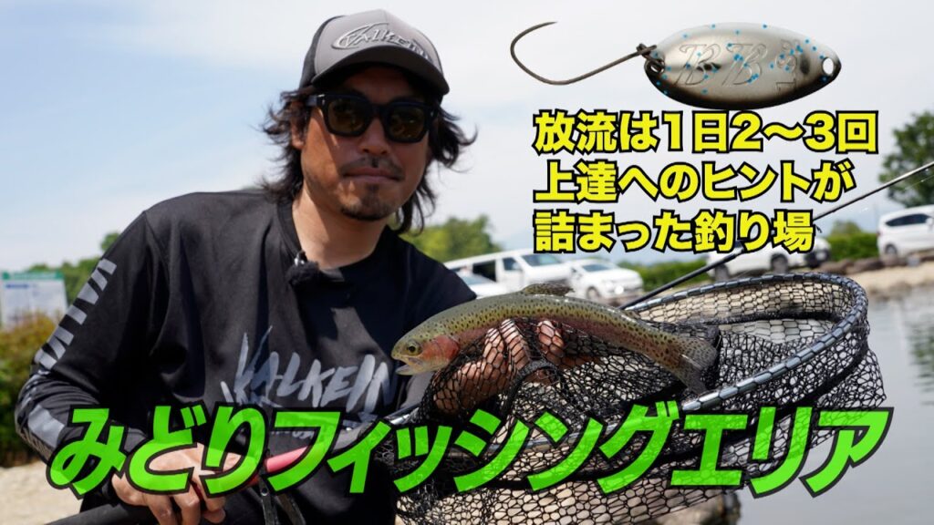 【菊地栄一】高活性ベースでパターン習得に最適！みどりフィッシングエリア #エリアトラウト #ヴァルケイン #菊地栄一 #管理釣り場 #みどりフィッシングエリア