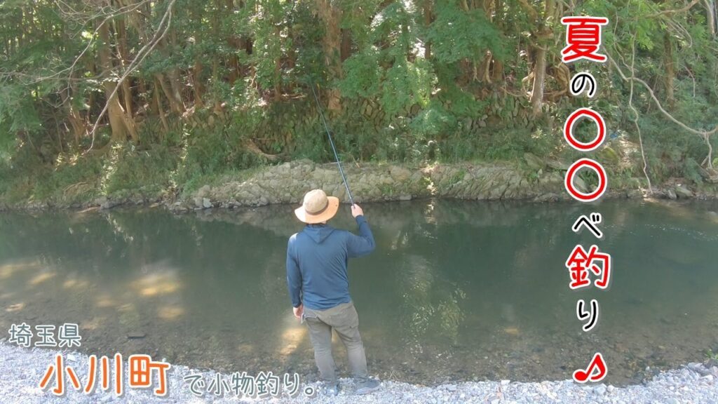 夏の〇〇べ釣り♪  まだまだ暑いですね～(;´∀｀) 埼玉県 小川町で小物釣り。