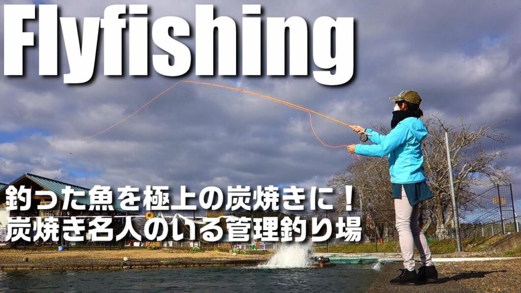 【フライフィッシング】管理釣り場でのんびりフライフィッシング 釣った魚を炭焼きにして食べるよ