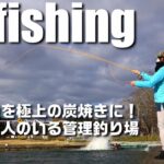 【フライフィッシング】管理釣り場でのんびりフライフィッシング 釣った魚を炭焼きにして食べるよ