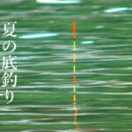 【円良田湖】夏の底釣り。最高のアタリで釣りたい。