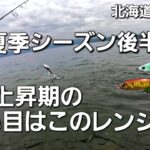 ショアジギングで狙う洞爺湖ヒメマス！夏季シーズンのレンジ攻略！【北海道 釣り】【レイクショアスロー】
