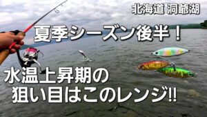 ショアジギングで狙う洞爺湖ヒメマス!夏季シーズンのレンジ攻略!【北海道 釣り】【レイクショアスロー】