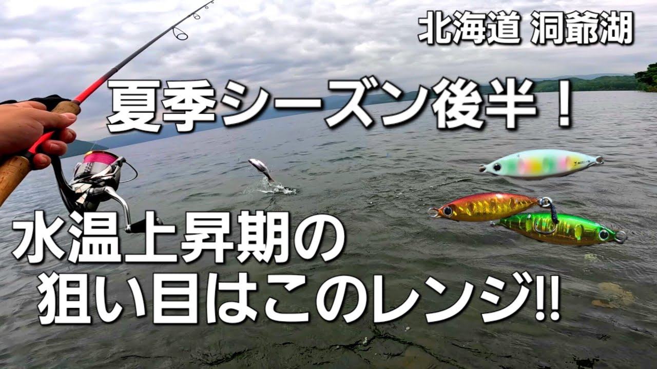 ショアジギングで狙う洞爺湖ヒメマス！夏季シーズンのレンジ攻略！【北海道 釣り】【レイクショアスロー】