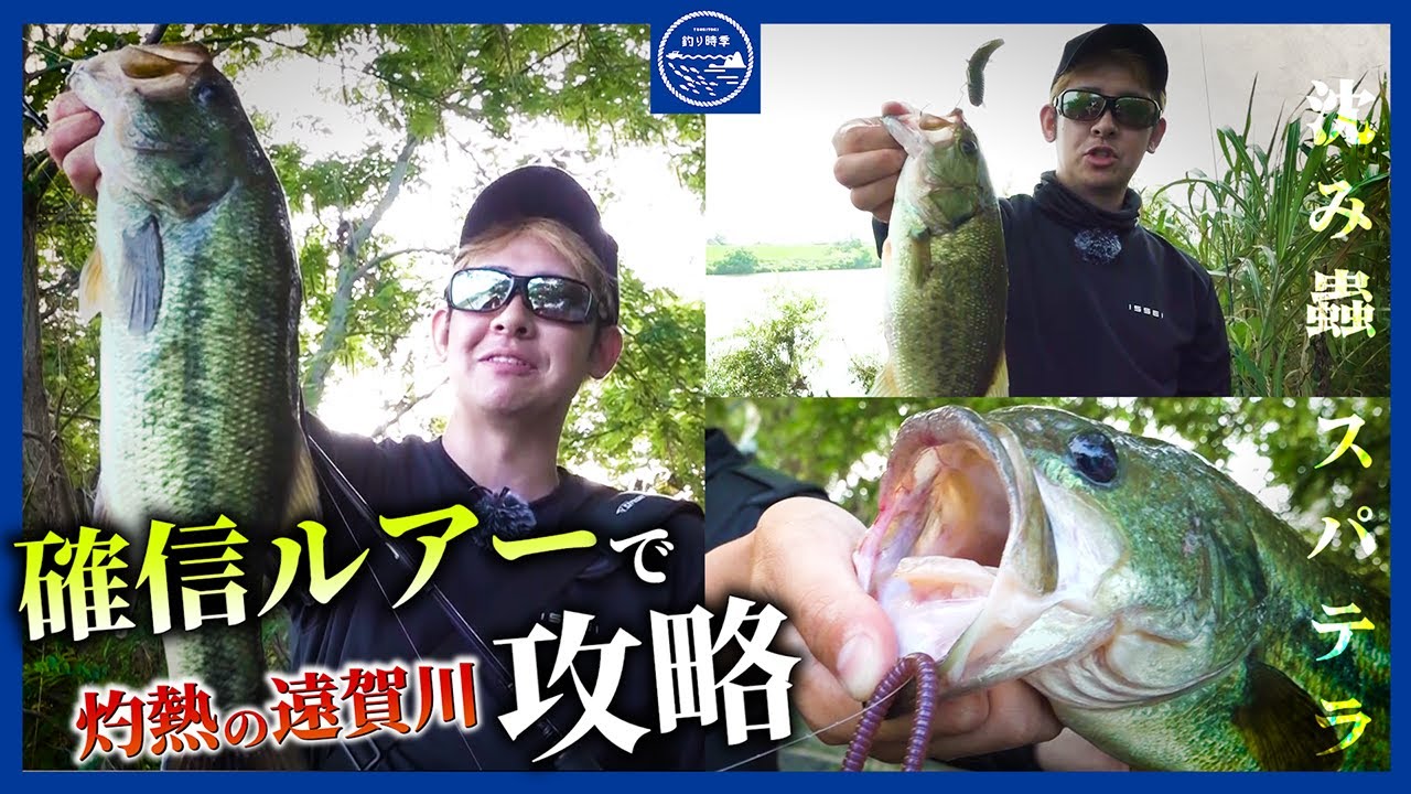 【バス釣り】スパテラ&沈み蟲：真夏の遠賀川を攻略 / 佐藤リョーキ【釣り時季】