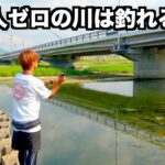 【石川】バスは居ないと言われてる大阪の川でバス釣り楽しんできた。