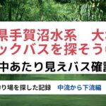 【手賀沼バス釣り】手賀沼水系　大堀川のバス釣り場探検③（中流から五中前迄）