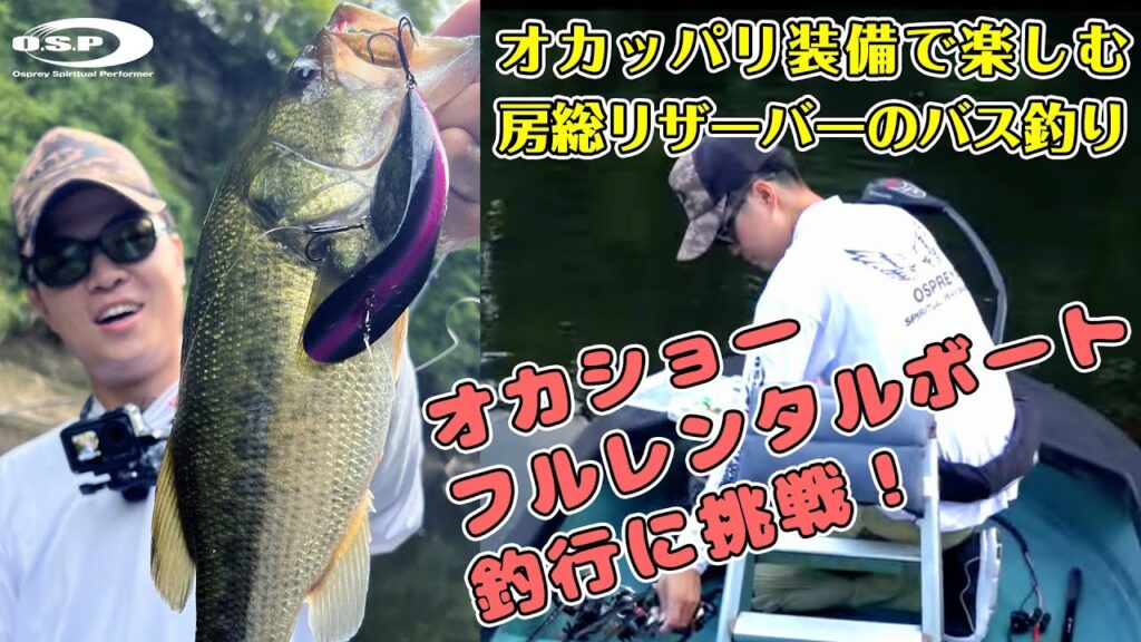 【三島湖】オカッパリ装備で楽しむ房総リザーバーのバス釣り。オカショー・フルレンタルボート釣行！【岡田翔生】
