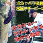【三島湖】オカッパリ装備で楽しむ房総リザーバーのバス釣り。オカショー・フルレンタルボート釣行！【岡田翔生】