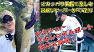 【三島湖】オカッパリ装備で楽しむ房総リザーバーのバス釣り。オカショー・フルレンタルボート釣行！【岡田翔生】