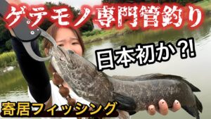 日本初⁈ゲテモノしか釣れない管釣りがヤバすぎた【寄居フィッシング】
