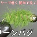 【フライタイイング】グリーンバグを巻いてみました！管理釣り場で効果的！ヘアズイヤーで巻く 簡単で良く釣れるフライ！