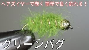 【フライタイイング】グリーンバグを巻いてみました！管理釣り場で効果的！ヘアズイヤーで巻く 簡単で良く釣れるフライ！