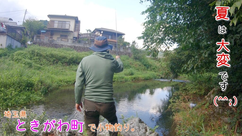 夏の清流で釣りをするのは大変(^^;)  埼玉県 ときがわ町で小物釣り。