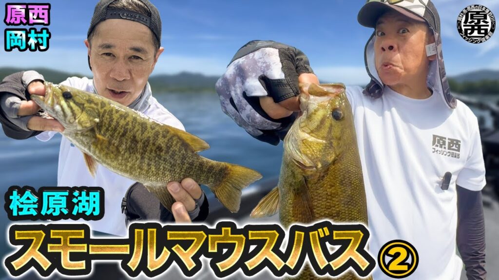 原西＆岡村の桧原湖で【スモールマウスバス釣り】②