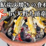 【鮎釣り】大野市九頭竜川の特大あゆを炭火で焼きます🔥