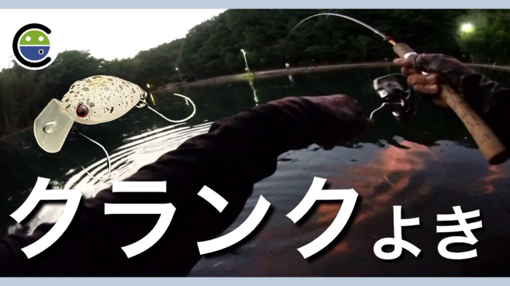 暑い夕方でもめっちゃ釣れたクランク【エリアトラウト】【管理釣り場】【裾野フィッシングパーク】【すそのフィッシングパーク】