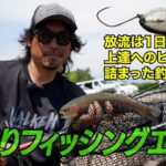 【菊地栄一】高活性ベースでパターン習得に最適！みどりフィッシングエリア #エリアトラウト #ヴァルケイン #菊地栄一 #管理釣り場 #みどりフィッシングエリア