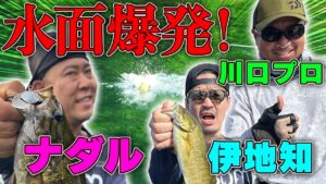水面炸裂！？ナダル＆ピスタチオ伊地知がトップで攻めるバス釣り