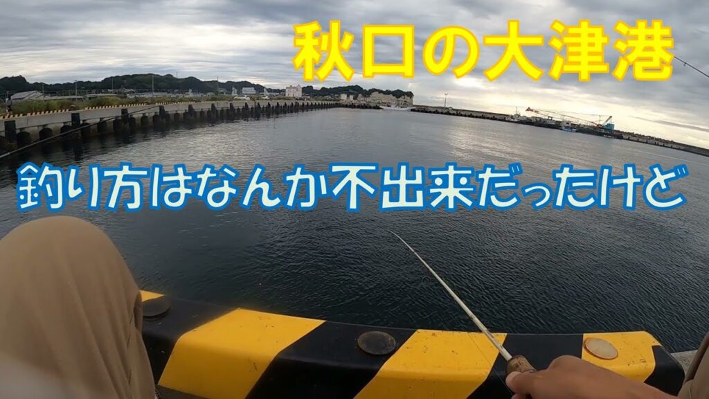 舐めプすぎたか…秋口の大津港で色々な釣り方やってみたけど…