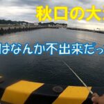 舐めプすぎたか…秋口の大津港で色々な釣り方やってみたけど…