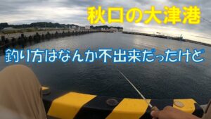 舐めプすぎたか…秋口の大津港で色々な釣り方やってみたけど…