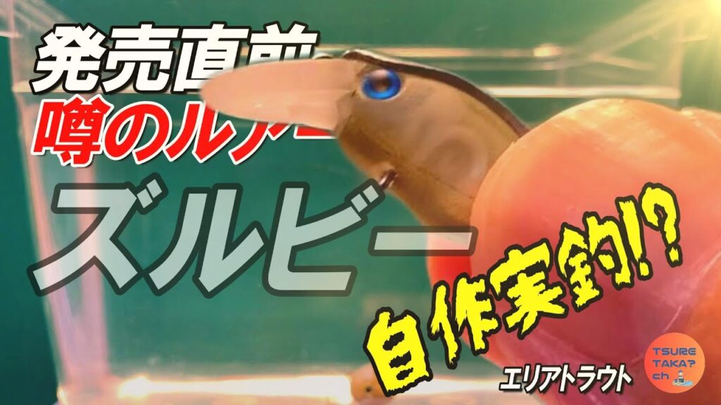 【エリアトラウト】発売前ルアー「ズルビー」を無理やり自作!? 果たして釣れるのか…【ルアーチューン】
