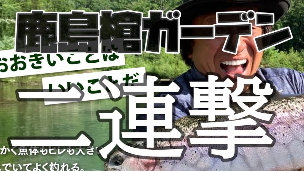 轟沈した鹿島槍ガーデン二連撃(管理釣り場釣り初心者)