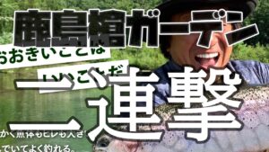 轟沈した鹿島槍ガーデン二連撃(管理釣り場釣り初心者)