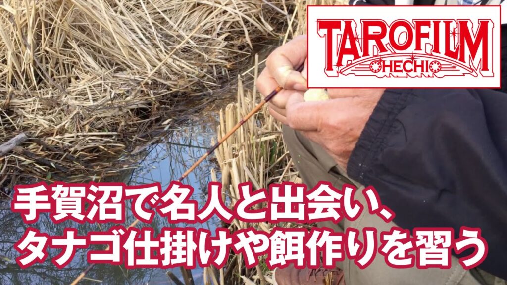 手賀沼で名人と出会い、タナゴ仕掛けや餌作りを習う