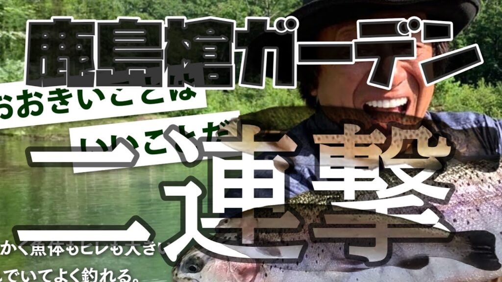 鹿島槍ガーデン二連撃(管理釣り場釣り初心者)