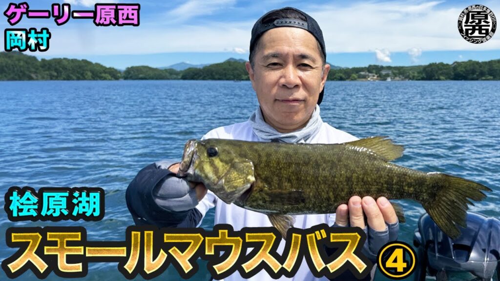 原西＆岡村の桧原湖で【スモールマウスバス釣り】④