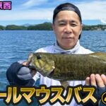 原西＆岡村の桧原湖で【スモールマウスバス釣り】④