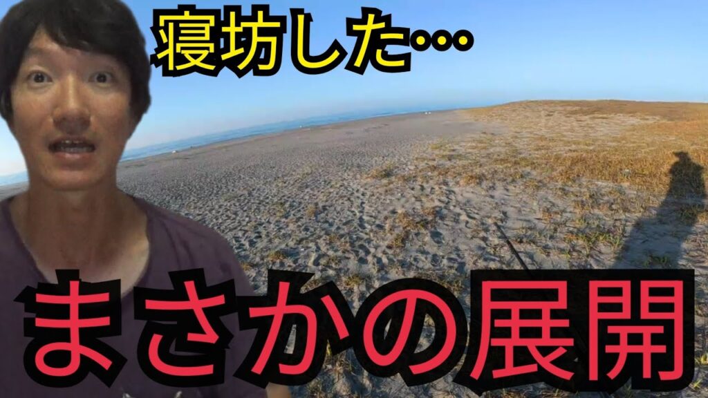 遠州灘サーフへのんびり釣りに行ったら…