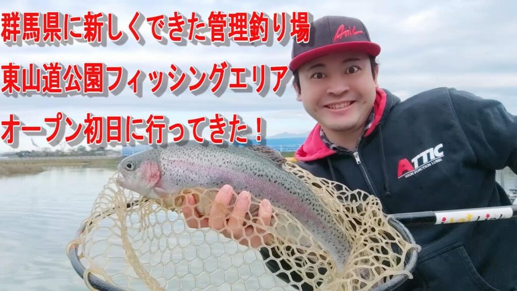 群馬県に新しくできた管理釣り場、東山道公園フィッシングエリアへ行ってきた！