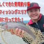 群馬県に新しくできた管理釣り場、東山道公園フィッシングエリアへ行ってきた！