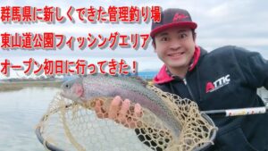 群馬県に新しくできた管理釣り場、東山道公園フィッシングエリアへ行ってきた！