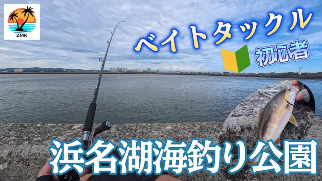 【浜名湖】ベイトタックルでルアー釣り【新居弁天海釣公園】