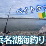 【浜名湖】ベイトタックルでルアー釣り【新居弁天海釣公園】