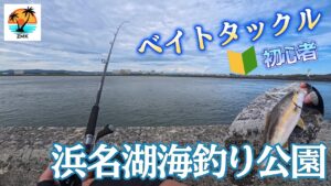 【浜名湖】ベイトタックルでルアー釣り【新居弁天海釣公園】
